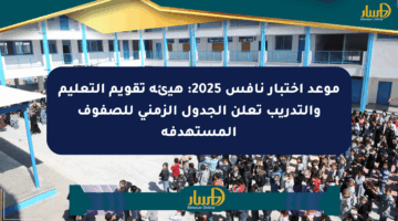 موعد اختبار نافس 2025: هيئة تقويم التعليم والتدريب تعلن الجدول الزمني للصفوف المستهدفة
